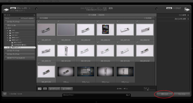Lightroom 読み込むファイルの指定