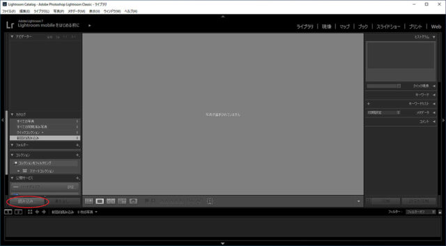 Lightroomの読み込みボタン